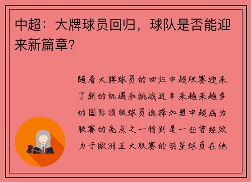 中超：大牌球员回归，球队是否能迎来新篇章？