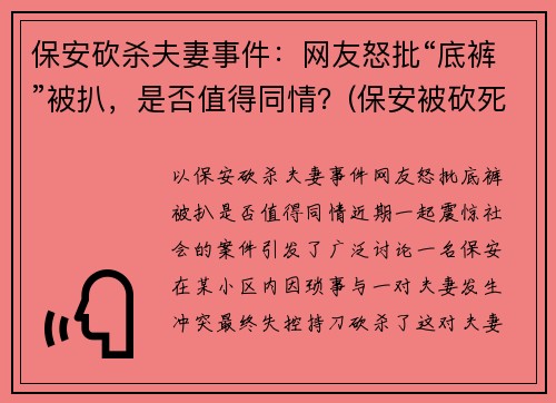 保安砍杀夫妻事件：网友怒批“底裤”被扒，是否值得同情？(保安被砍死)