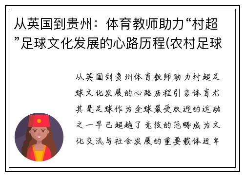 从英国到贵州：体育教师助力“村超”足球文化发展的心路历程(农村足球发展现状)