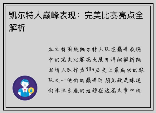 凯尔特人巅峰表现：完美比赛亮点全解析