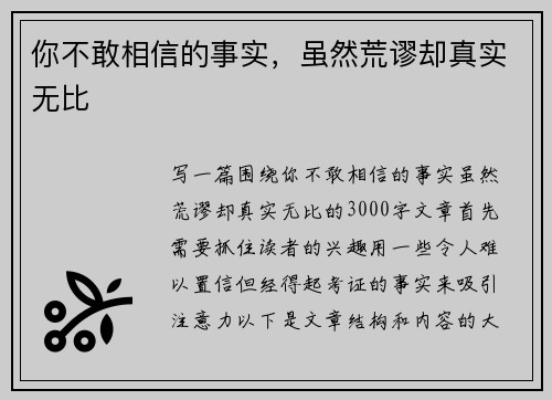 你不敢相信的事实，虽然荒谬却真实无比